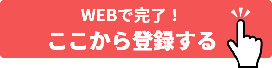 WEBで完了！ ここから登録する
