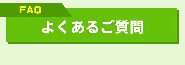 FAQ よくあるご質問