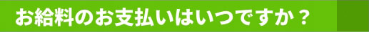 お給料のお支払いはいつですか？