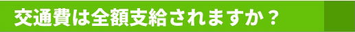 交通費は全額支給されますか？
